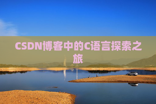 CSDN博客中的C语言探索之旅 CSDN博客中的C语言探索之旅